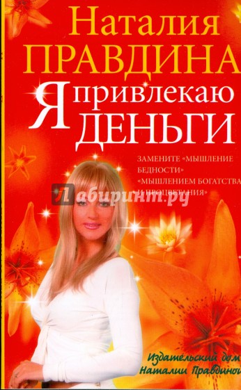 Я привлекаю деньги (мяг)