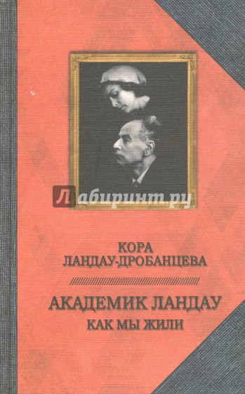 Академик Ландау. Как мы жили. Воспоминания