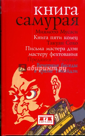 Книга самурая.