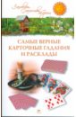 Самые верные карточные гадания и расклады