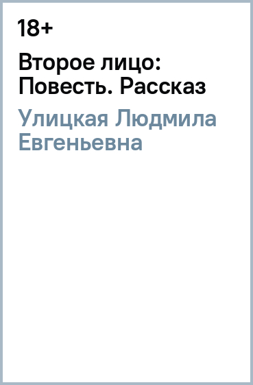 Второе лицо: Повесть. Рассказ
