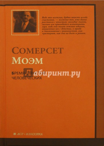 Бремя страстей человеческих