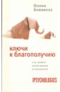 Ключи к благополучию: Что может позитивная психология