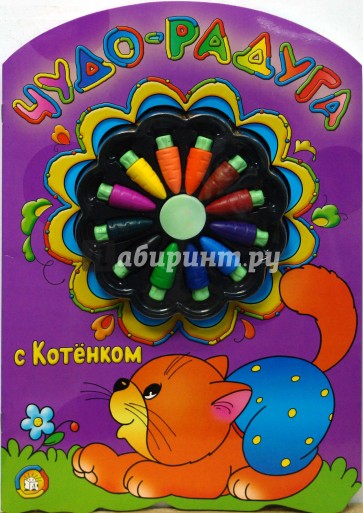 Чудо-радуга с котенком