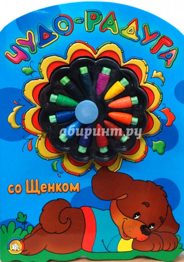 Чудо-радуга со щенком