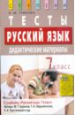 Русский язык. 7 класс. Тесты. Дидактические материалы