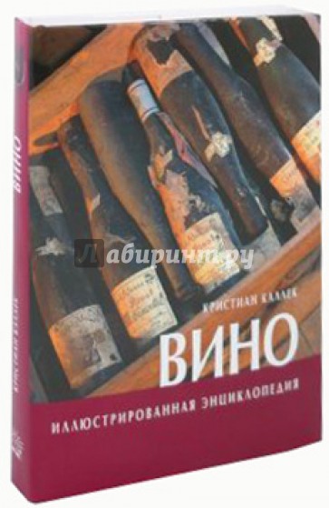 Вино. Иллюстрированная энциклопедия