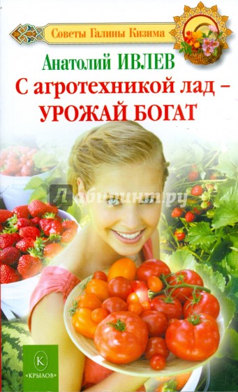 С агротехникой лад - урожай богат