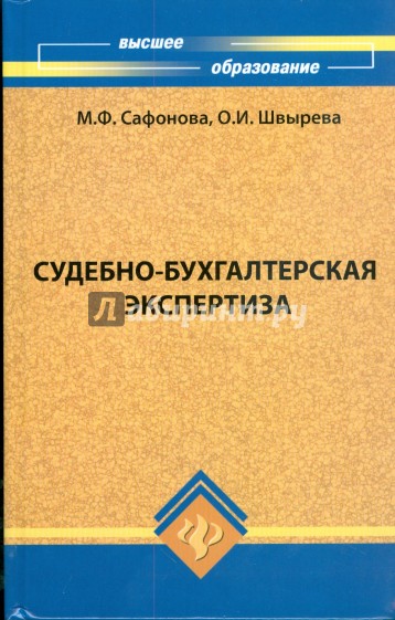 Судебно-бухгалтерская экспертиза