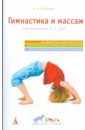 Гимнастика и массаж: Для малышей 3-7 лет