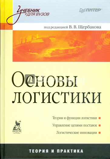 Основы логистики: Учебник для вузов