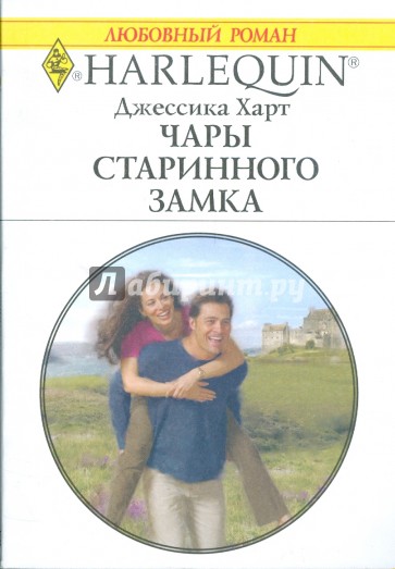 Чары старинного замка (1788)