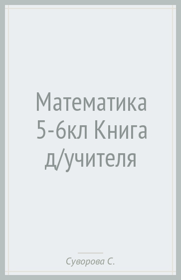 Математика 5-6кл [Книга д/учителя]