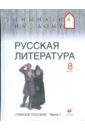 Русская литература. 8 класс. В 2 ч. Ч 1