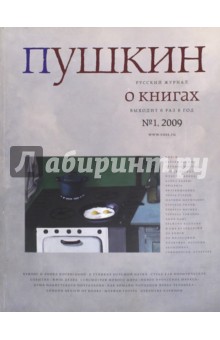 Журнал "Пушкин" № 1 2009