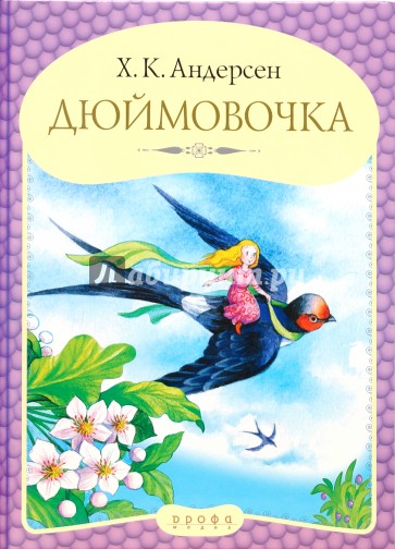 Панорамка: Дюймовочка
