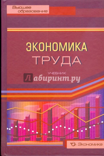 Экономика труда: Учебник