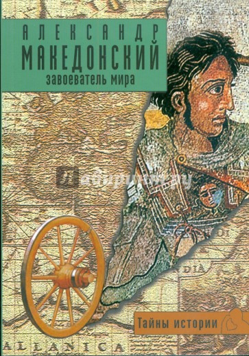 Александр Македонский: завоеватель мира