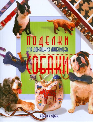 Поделки для домашних любимцев. Собаки