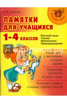 Памятки для учащихся 1-4 классов: Русский язык. Чтение. Математика. Природоведение