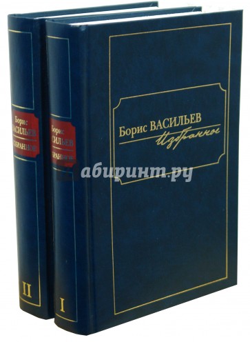 Избранное. В 2-х томах