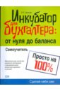 Инкубатор для бухгалтера: от нуля до баланса. Самоучитель