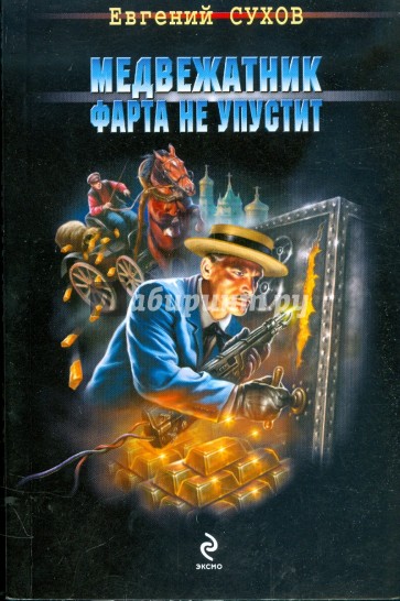 Медвежатник фарта не упустит (мяг)