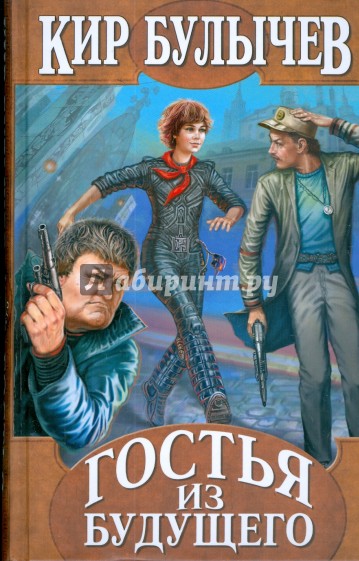 Гостья из будущего: Сто лет тому вперед