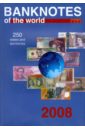 Banknotes of the world. Сurrency circulation, 2008.  Reference book