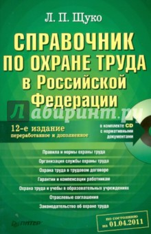 Справочник по охране труда в Российской Федерации. (+CD)