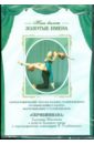 Хореографические образы Касьяна Голейзовского (DVD)