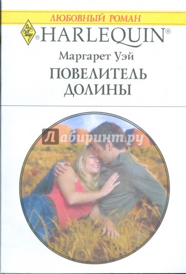 Повелитель долины (1794)