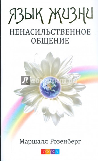Язык жизни. Ненасильственное общение