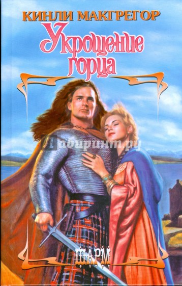 Укрощение горца
