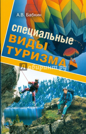Специальные виды туризма