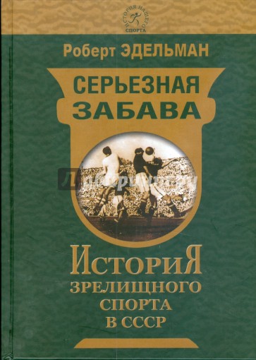 Серьезная забава. История зрелищного спорта в СССР