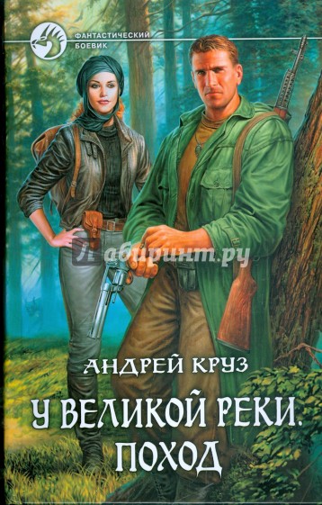 У Великой реки. Поход