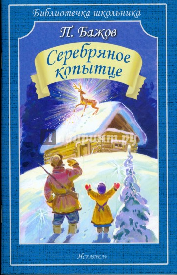 Серебряное копытце. Сказы
