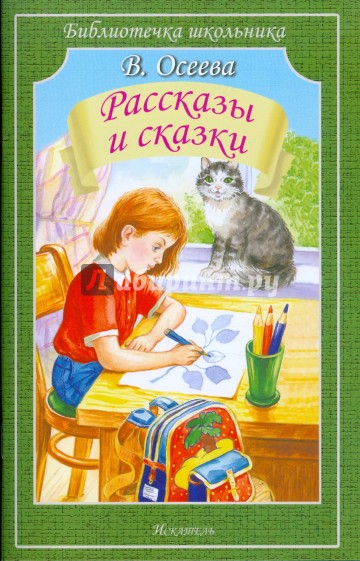 Рассказы и сказки