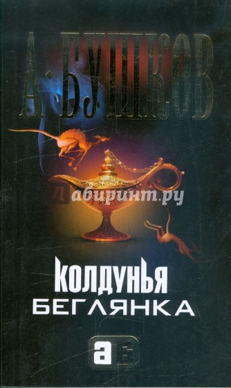 Колдунья-беглянка