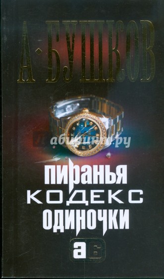 Пиранья. Кодекс одиночки