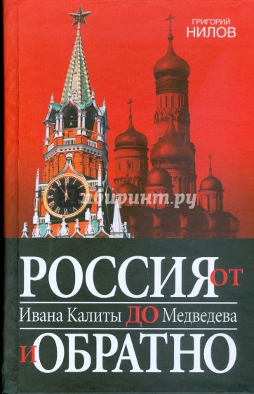 Россия от Ивана Калиты до Медведева и обратно