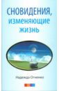 Сновидения, изменяющие жизнь. Ваши скрытые способности, или Счастье встречи с тобой