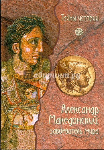 Александр Македонский: завоеватель мира