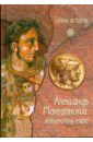 Александр Македонский: завоеватель мира