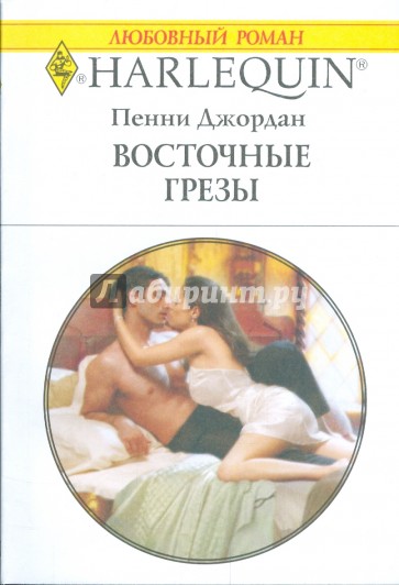 Восточные грезы