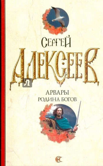 Арвары. Родина Богов