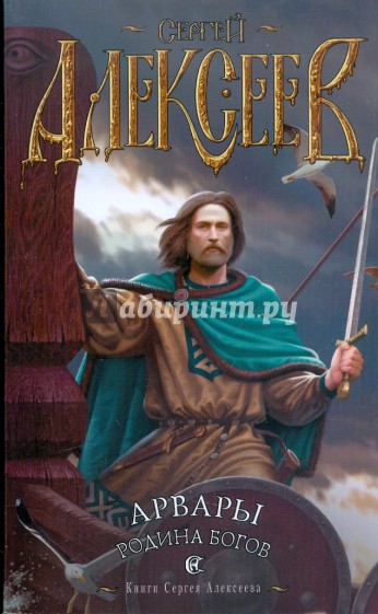 Арвары. Родина Богов