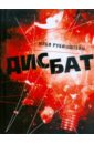 Рубинштейн Илья Дисбат Рубинштейн Илья Дисбат