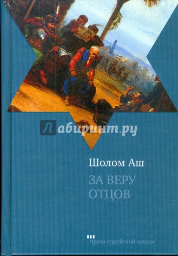 За веру отцов